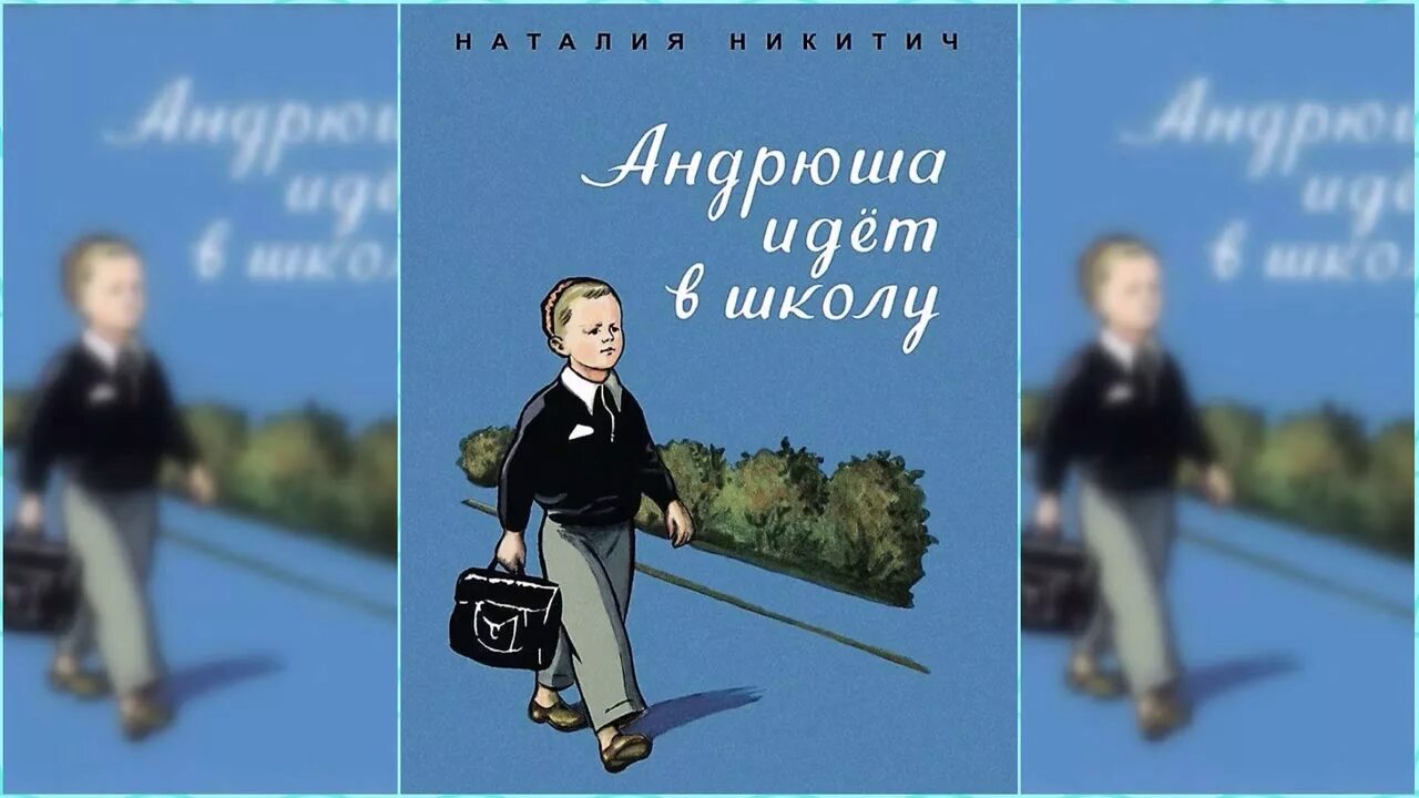 Андрюша слушать. Андрюша идет в школу. Книга идет в школу. Андрюша идет в школу книга. Никитич Андрюша идет в школу.