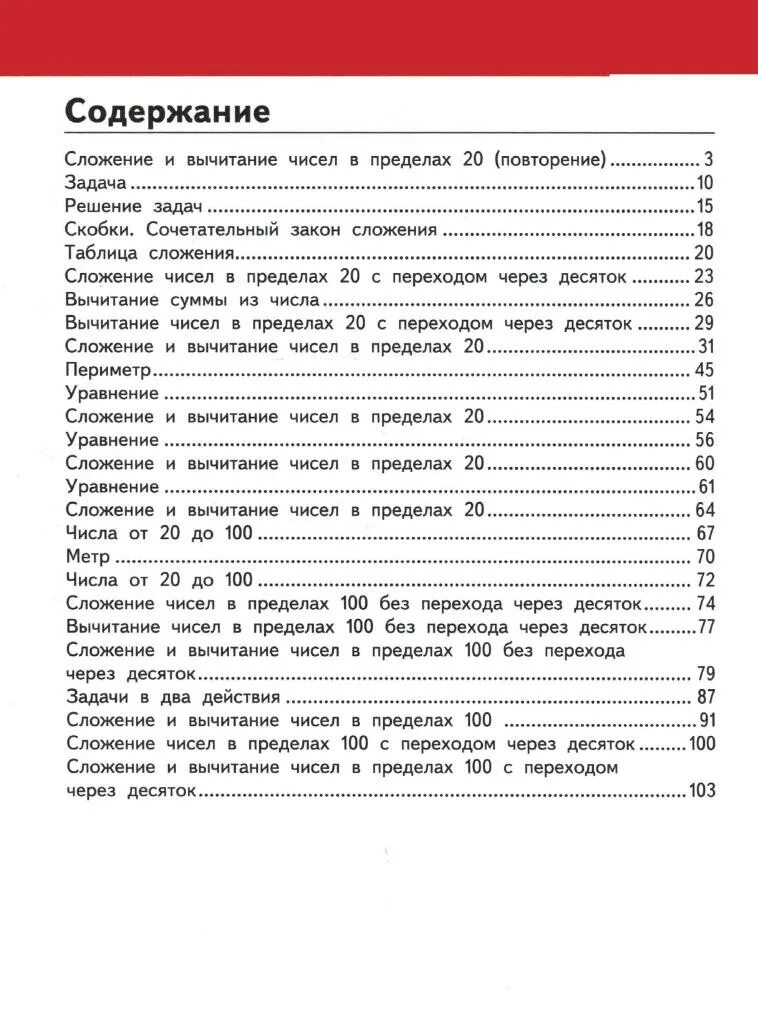 Учебник Гейдман математика 2 класс содержание. Гейдман 2 класс учебник содержание. Математика 2 класс содержание. Гейдман 2 класс учебник оглавление.