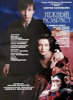 Х ф нежный возраст
