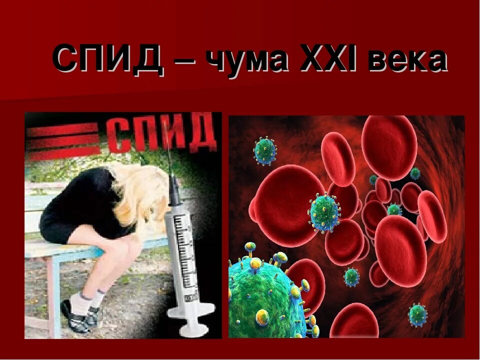 Спид эдишн. СПИД. ВИЧ СПИД. СПИД чума 21 века. СПИД картинки.