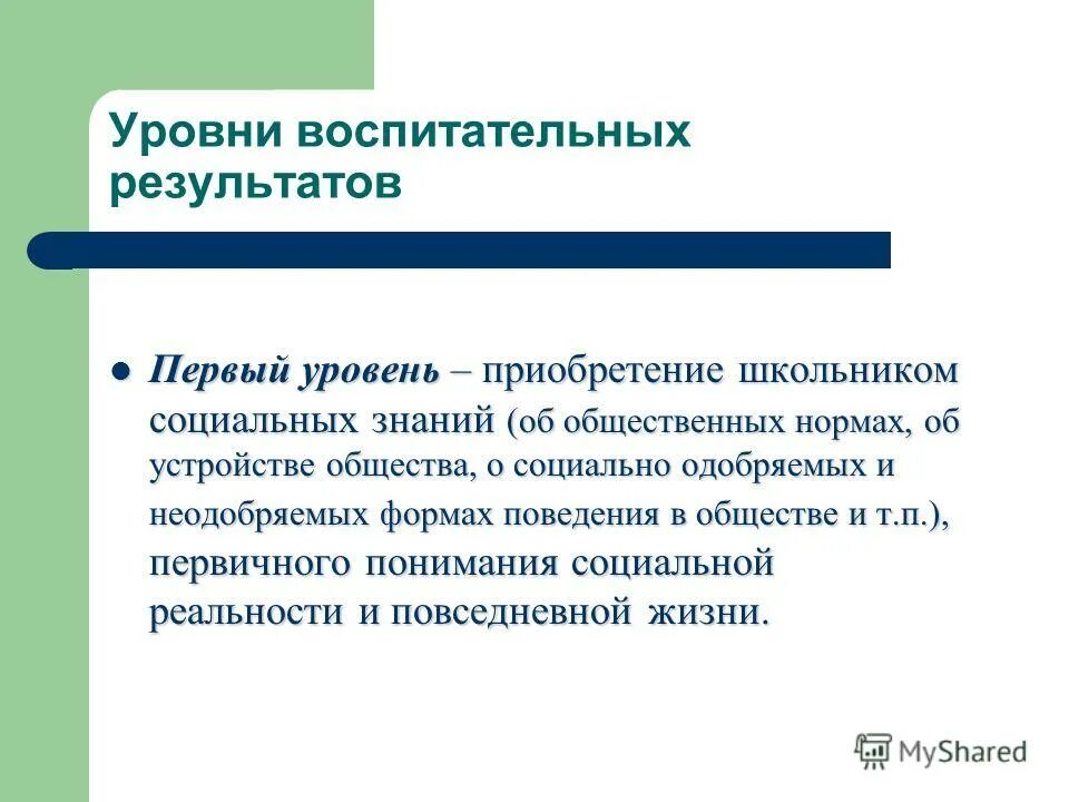 первый уровень воспитательных результатов. 1 результат воспитания. нормы воспитания- результат. уровни результатов воспитательной работы. уровни воспитательных результатов.