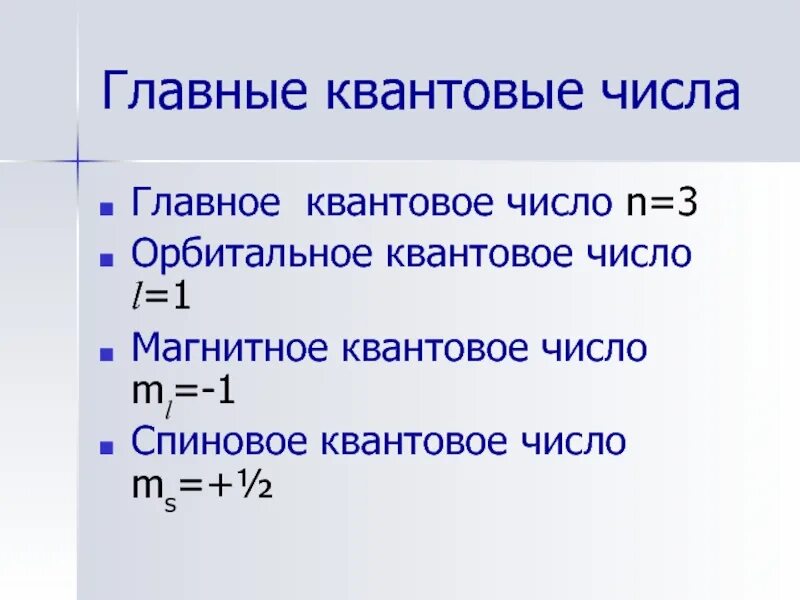 Магнитное число. Главное квантовое число 3. главные квантовые числа. главное квантовое число. главное квантовое число n.