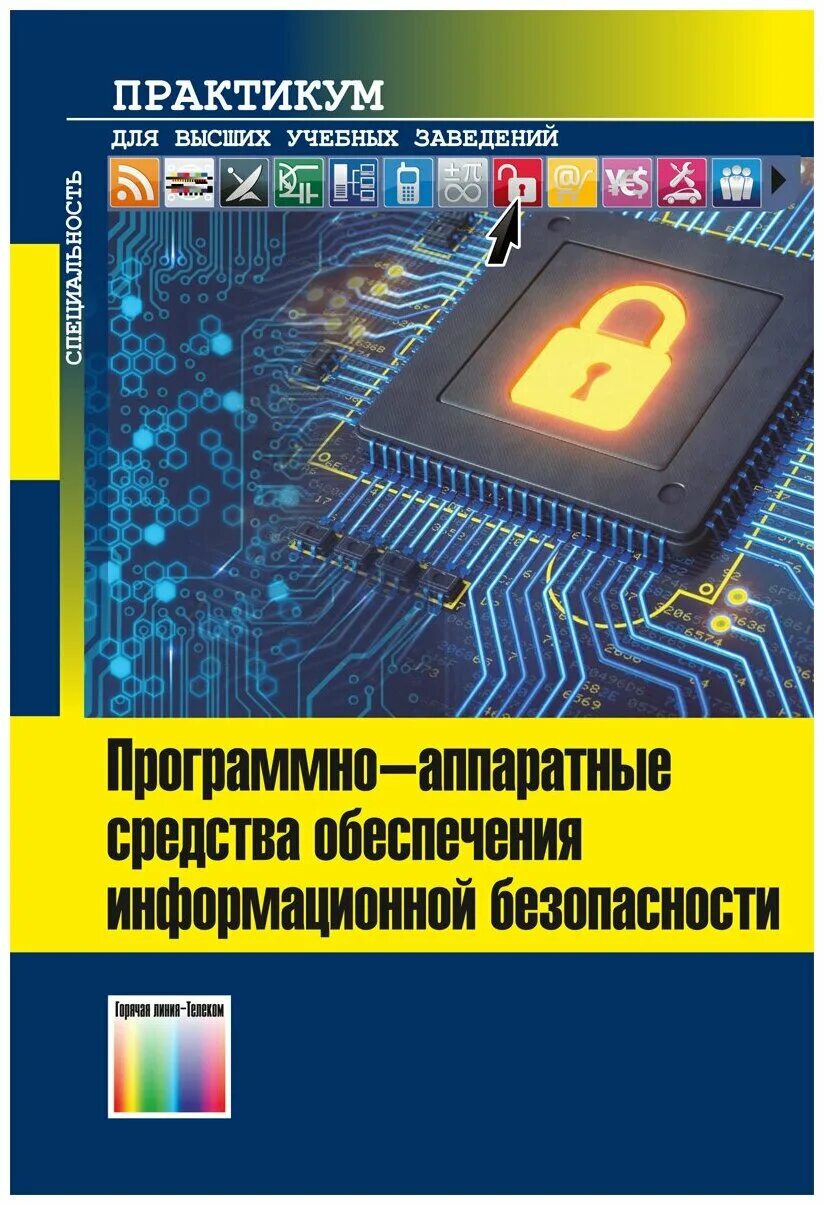 Криптография: [учеб. Бабаш с е. Мельников в п информационная безопасность. Информационная безопасность. Лабораторные практикум приложения.