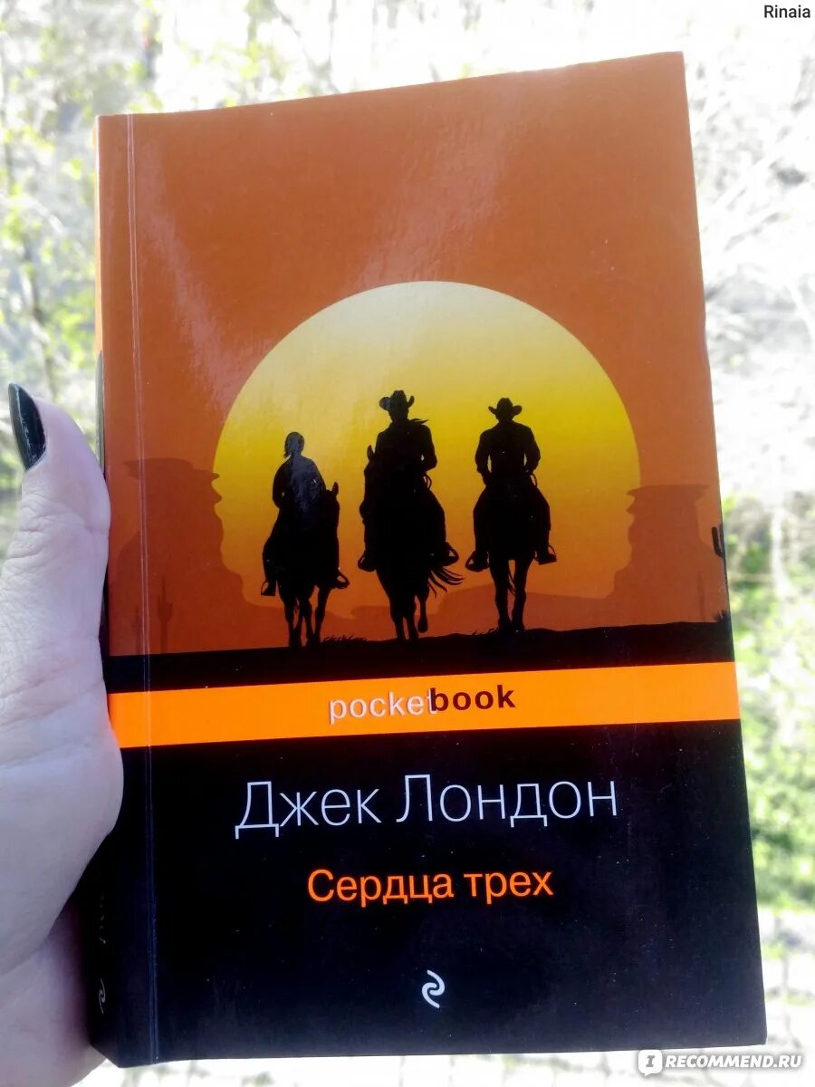 Джек лондон книги лунная долина. Джек Лондон Лунная Долина сердца трех. Лунная Долина Джек Лондон Саксон. Джек Лондон "Лунная Долина". Лунная Долина Джек Лондон книга.