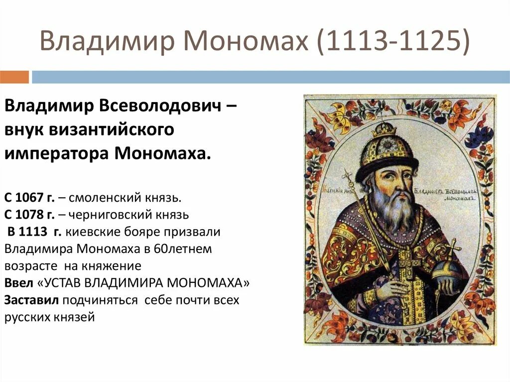 владимир мономах получил своё прозвище. владимир мономах княжил в киеве в:. междоусобица владимира мономаха. владимир святославич мономах. советы владимира мономаха.