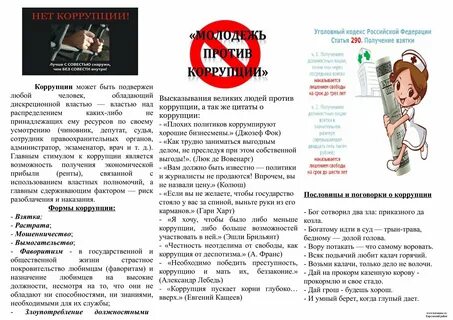 Буклет против коррупции