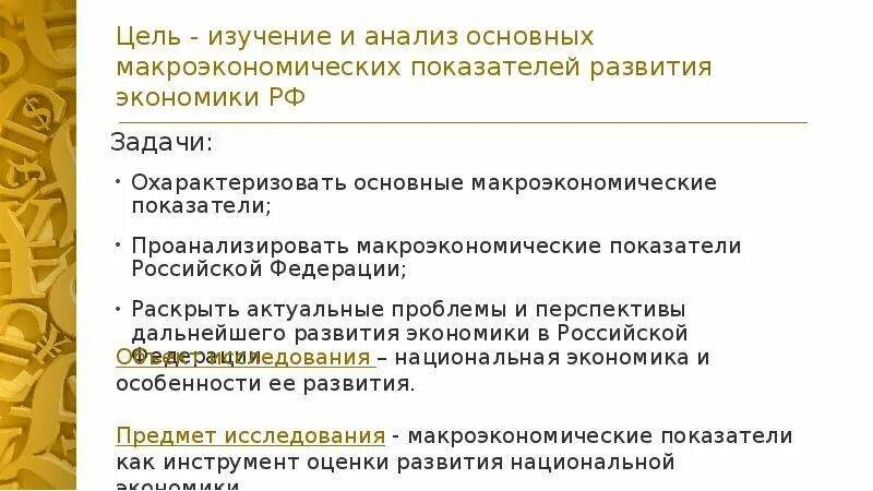 Охарактеризуйте дальнейшие перспективы развития РФ.. Макроэкономические показатели России и их динамика. Основные макроэкономические показатели Российской Федерации. Цели макроэкономических исследований.