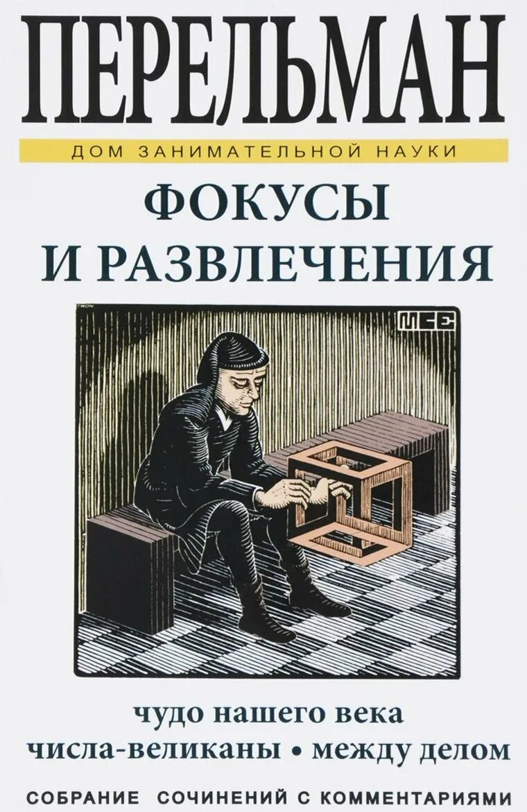 Книги для развлечения. Книга Якова Перельмана фокусы и развлечения. Я. И. Перельман загадки фокусы и развлечения.