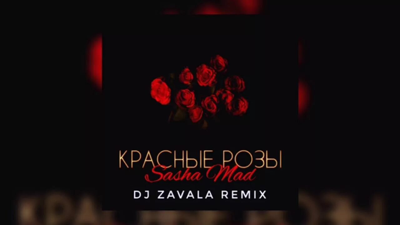 Mixi - розы (DJ Val Remix). Белые розы (DJ Smash Remix). Белые розы (DJ Affecta & Natasha Baccardi Remix).