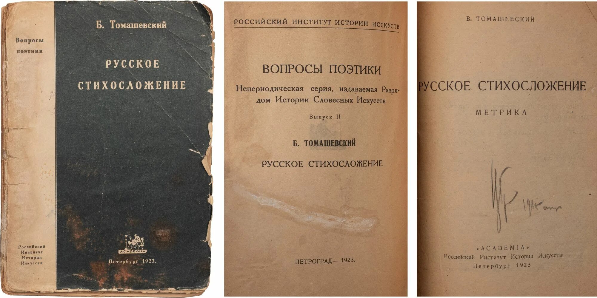 Книги о стихосложении. Поэтика это в литературе. 1923 Томашевский русское стихосложение Academia. "Теория литературы. Поэтика" б.в. Томашевского..