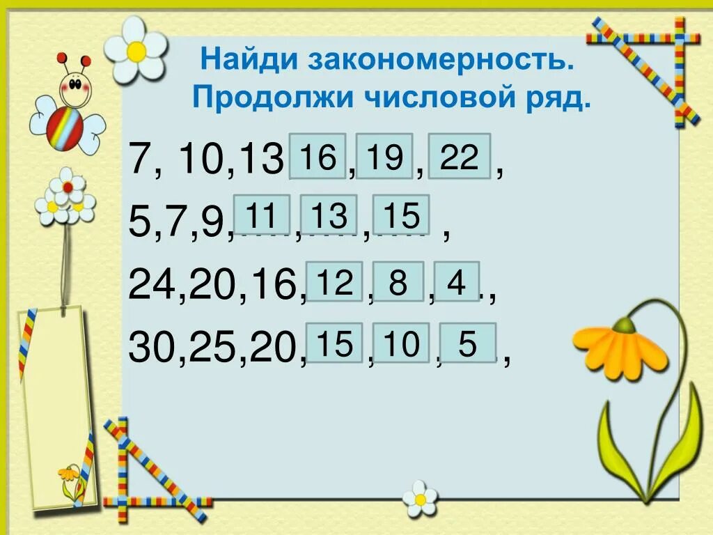 Найдите закономерность по которой составлены числа. Продолжи ряд математика. Числовые закономерности для дошкольников. Найди закономерность. Продолжи числовой ряд.