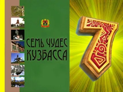 Чудеса кузбасса