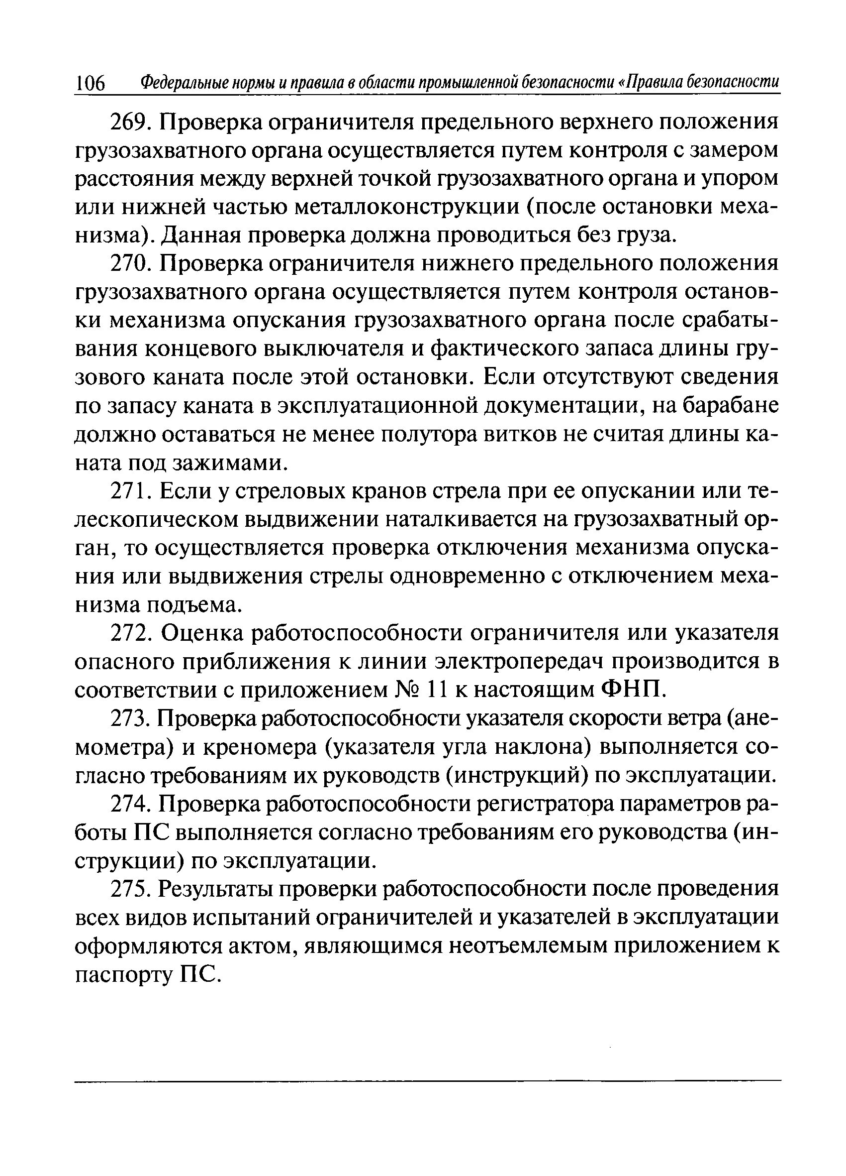 ФНП В области строительного контроля. ФНП подъемные сооружения. ФНП 536. ФНП П.213 приложение 2.