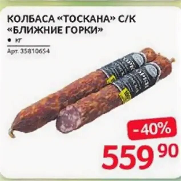 колбаса тоскана с/к 240г ближние горки. палка колбасы ближние горки.