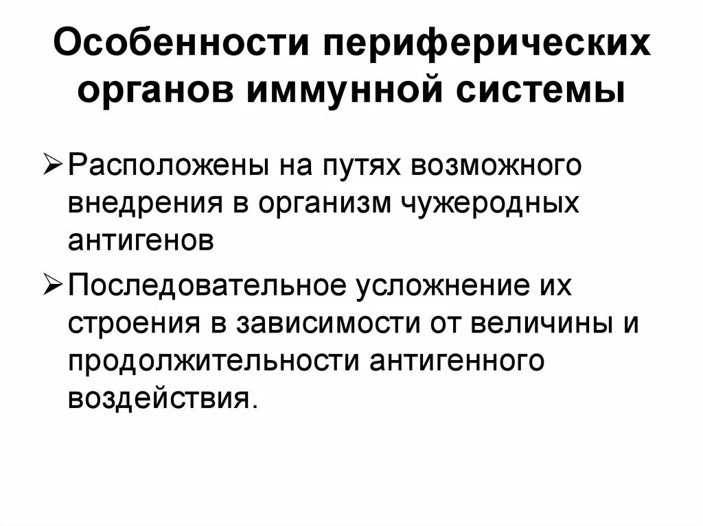 Периферические органы иммунной системы. К периферическим органам иммунной системы относят. Характеристика периферической иммунной системы. Особенности органов иммунной системы.