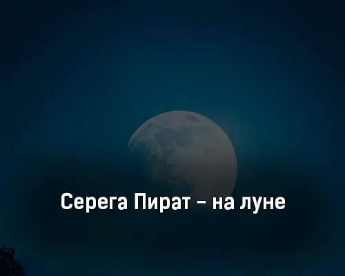 Текст песни серега пират лида. На Луне Серега пират. Серега пират на Луне текст. Серега пират на Луне обложка. Песня Сереги пирата текст\.