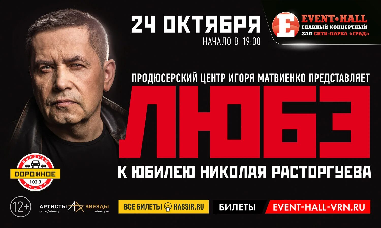 Воронеж афиша на март 2024 года. Концерт Любэ 24 февраля. Любэ афиша. Event Hall Воронеж афиша. Эвент Холл Воронеж концерт.