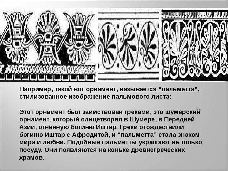 Орнаментальный мотив схематически изображающий пальмовую ветвь. Композиция из орнаментов. Византийский орнамент акант. Пальметта в архитектуре древней греции. Древний египет орнамент пальметты.