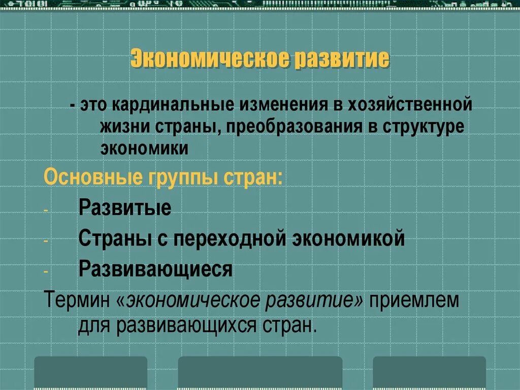 Экономическое развитие. Экрномическое развитие этт. Экономическое развитие это в экономике. Понятие экономическое развитие страны.