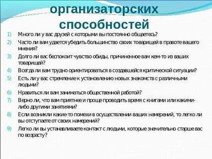 Организаторские способности диагностика