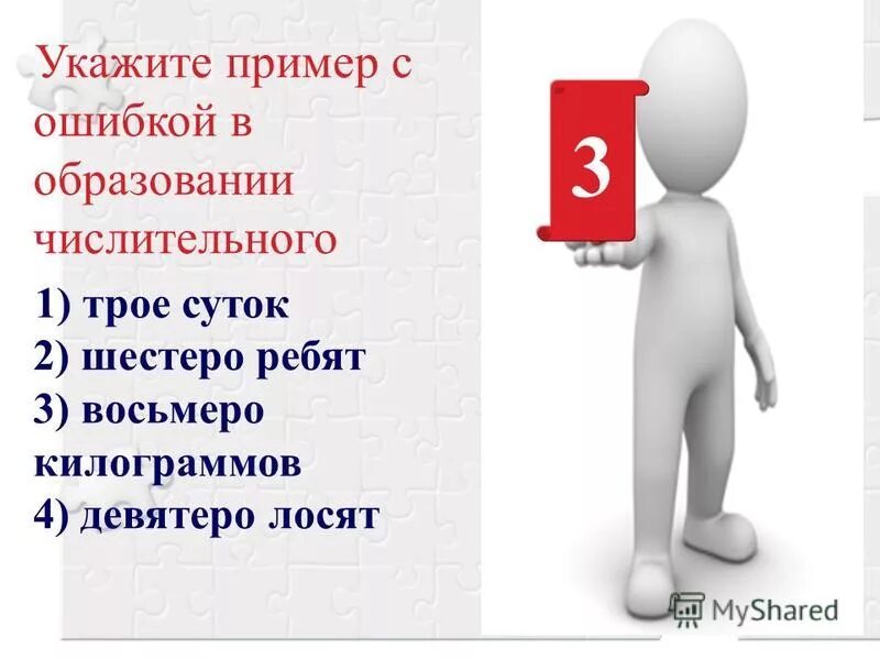Укажите пример с ошибкой в образовании числительного. Укажите пример с ошибкой в образовании форм числительного ответ. Укажите пример с ошибкой в образовании формы слова. Укажите пример без ошибки в форме числительного. Укажите пример с ошибкой в образовании числительного.