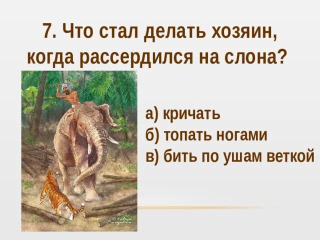 Житков про слона как слон спас хозяина от тигра?. Как слон спас хозяина от тигра Житков книга. Житков как слон спас хозяина. Иллюстрации к рассказу как слон спас хозяина от тигра. Как слон спас хозяина читать