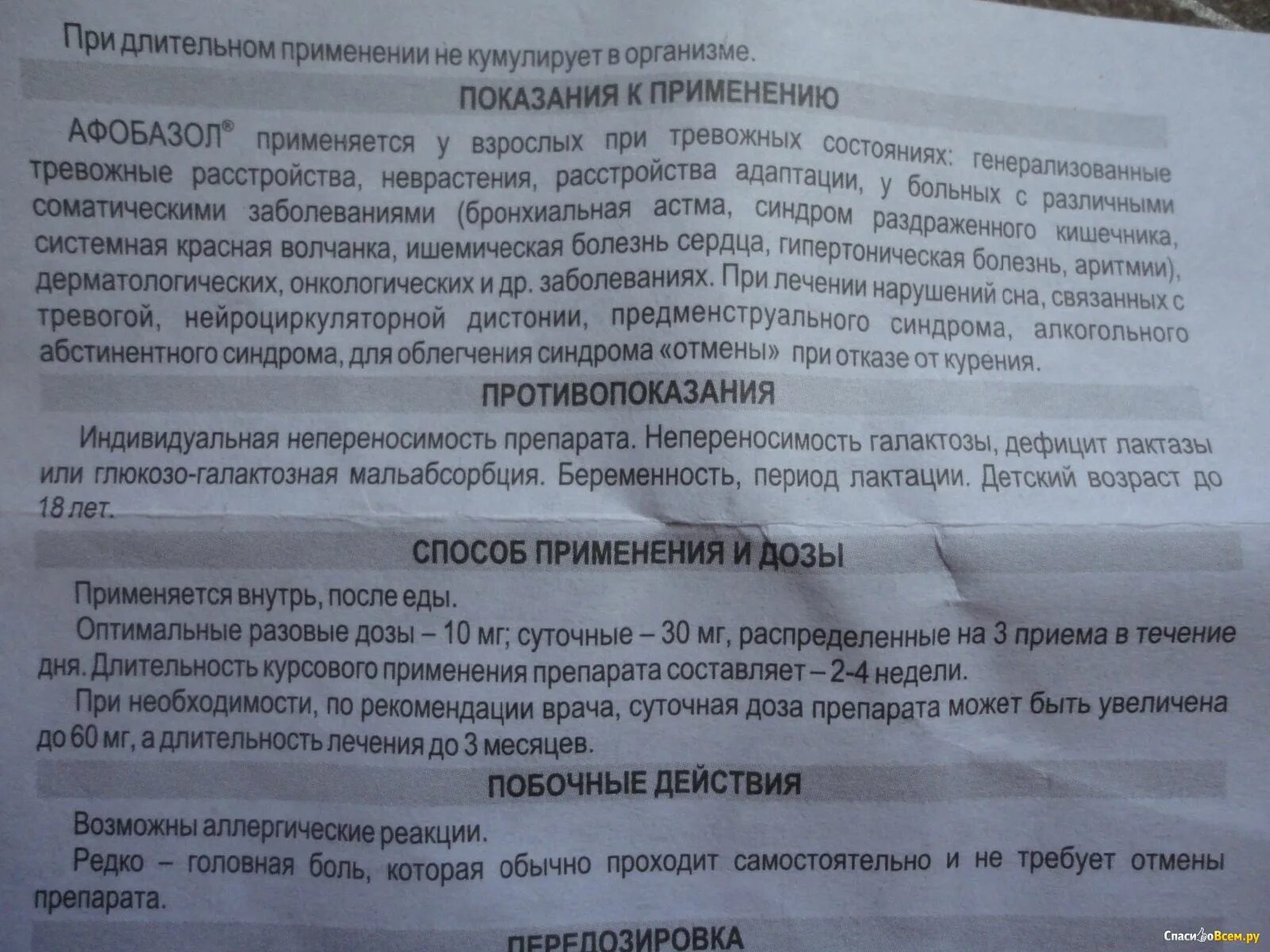 Афобазол применение отзывы врачей. Лекарство Афобазол инструкция. Афобазол таблетки инструкция. Афобазол дозировка.