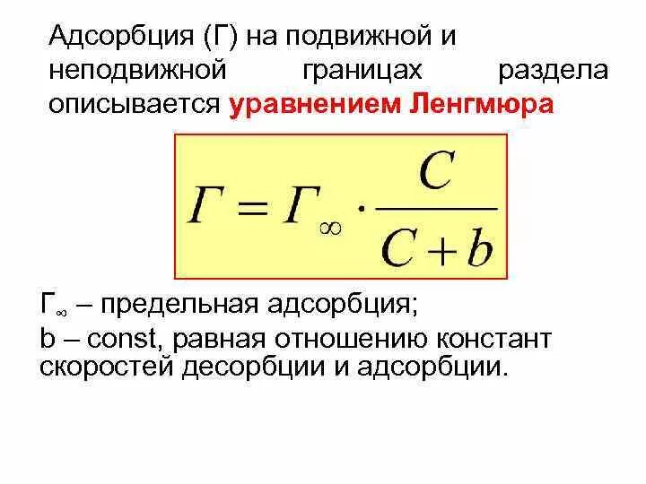 Формула Ленгмюра для адсорбции. Уравнение Ленгмюра в линейной форме. Уравнение Ленгмюра графическим методом. Адсорбционный коэффициент Ленгмюра. Рассчитать адсорбцию