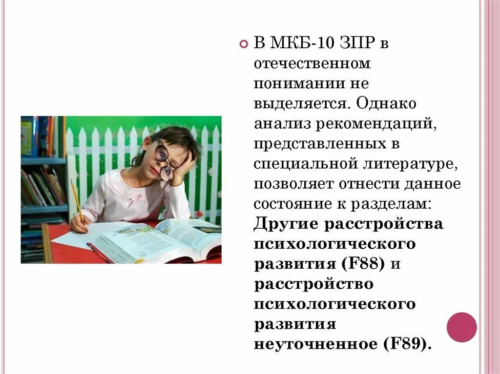 Задержка психического развития по мкб 10. Шифр по мкб задержка психического развития. ЗПР шифровка диагноза. Задержка психомоторного развития мкб. Зрр мкб