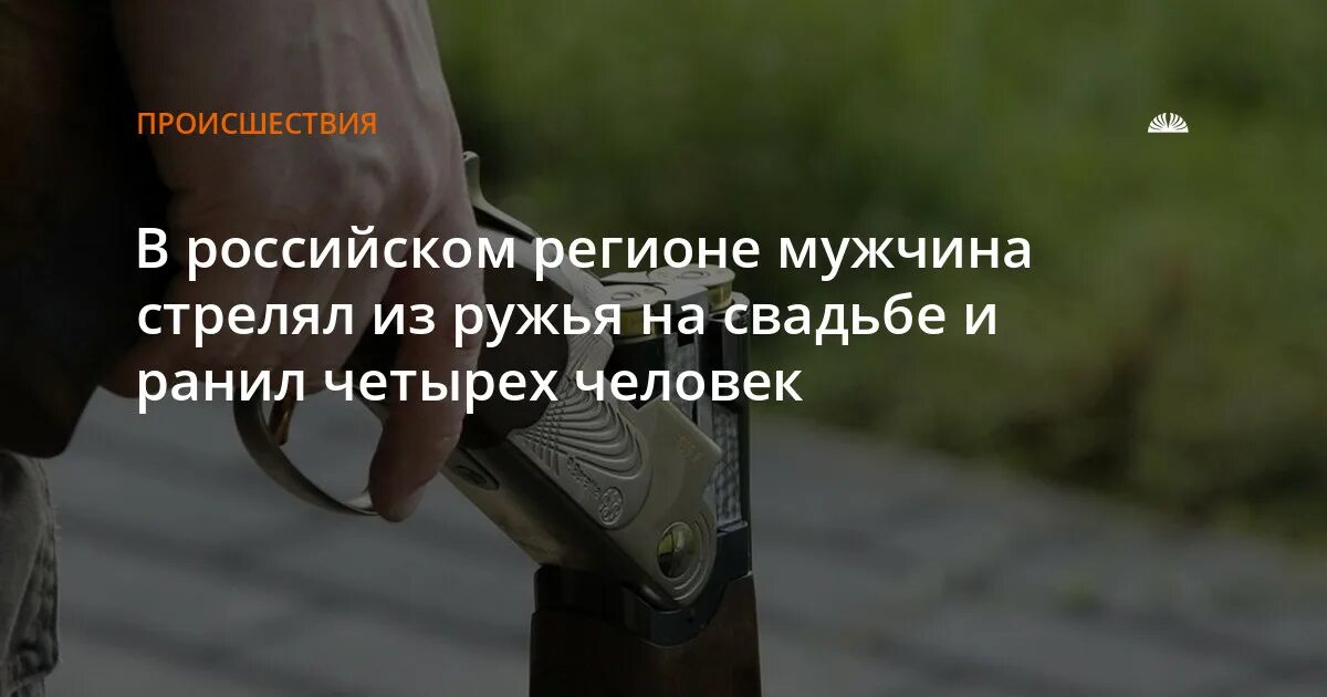 Пальба мужского рода. Стрельба на свадьбе. Чел застрелился с дробовика. Мужик застрелился из дробовика.