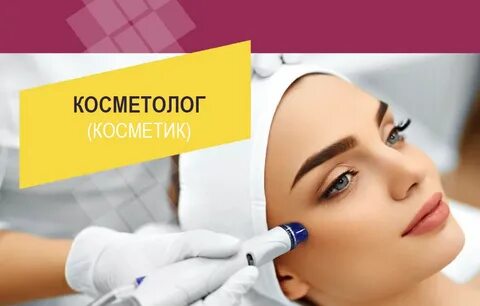 Чем полезен косметолог обществу 5 класс биология