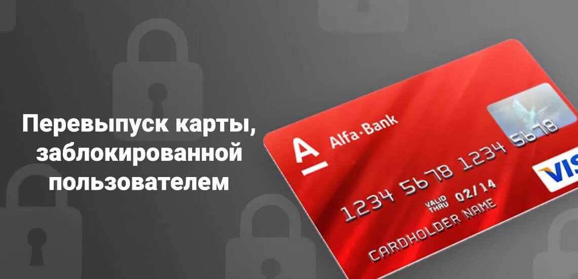 Перевыпуск карты. Перевыпустить карту Альфа банк. Альфа банк карта заблокирована. Срок действия карты Альфа банка. Перевыпуск карты в банке