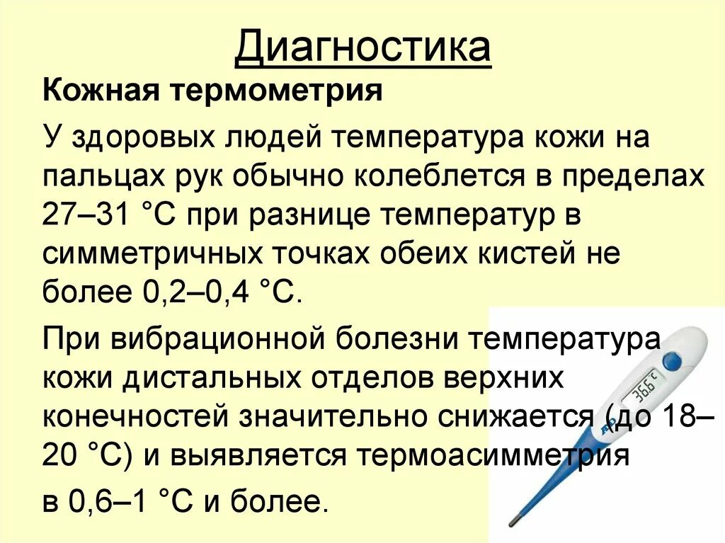 Почему температура пальцев. Термометрия кожи. кожная термометрия при вибрационной болезни. диагностическое значение термометрии. температура в пальцах рук.