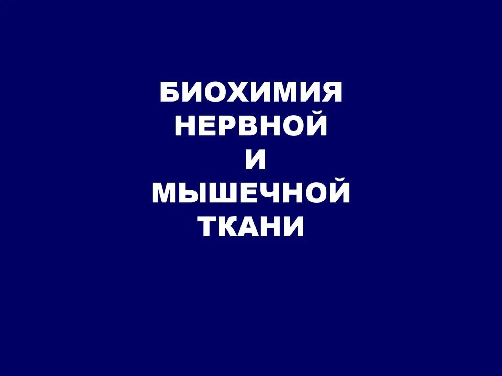 Особенности метаболизма мозга. Особенности химического состава нервной ткани. Особенности метаболизма мозга биохимия. Биохимия основы строения нервной ткани. Патологии нервной ткани биохимия.