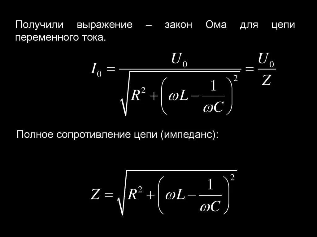 Обобщенное сопротивление. Закон Ома для электрической цепи переменного тока формула. Закон Ома для участка цепи переменного тока формула. Закон Ома для цепи переменного тока. Формула Ома для участка цепи переменного тока.