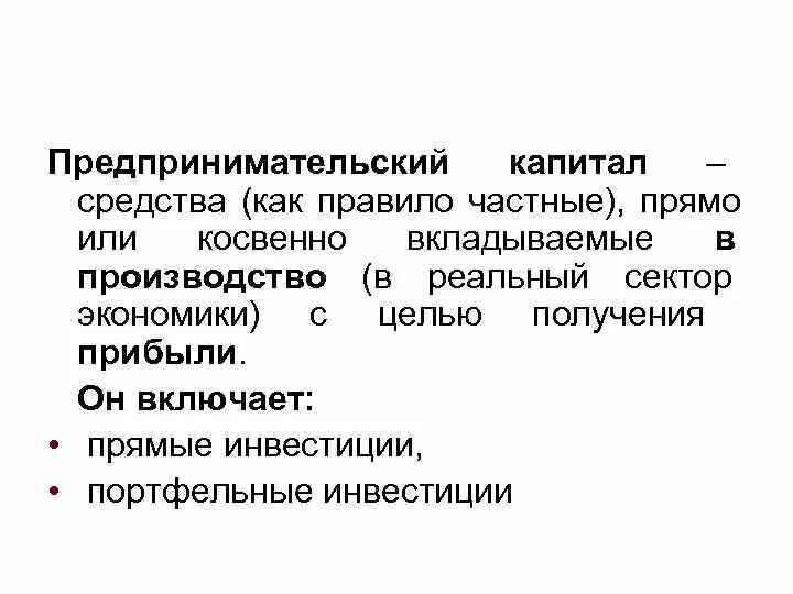 Предпринимательский капитал включает. Предпринимательский капитал. Виды предпринимательского капитала. Предпринимательский капитал подразделяется на. Предпринимательский капитал и его формы.