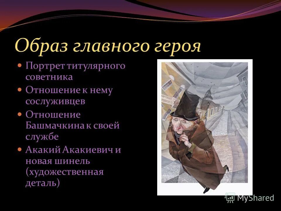 Характеристика башмачника. Характеристика образа башмачкина. Характеристика башмачника. Характер башмачкина. Образ главного героя шинель.