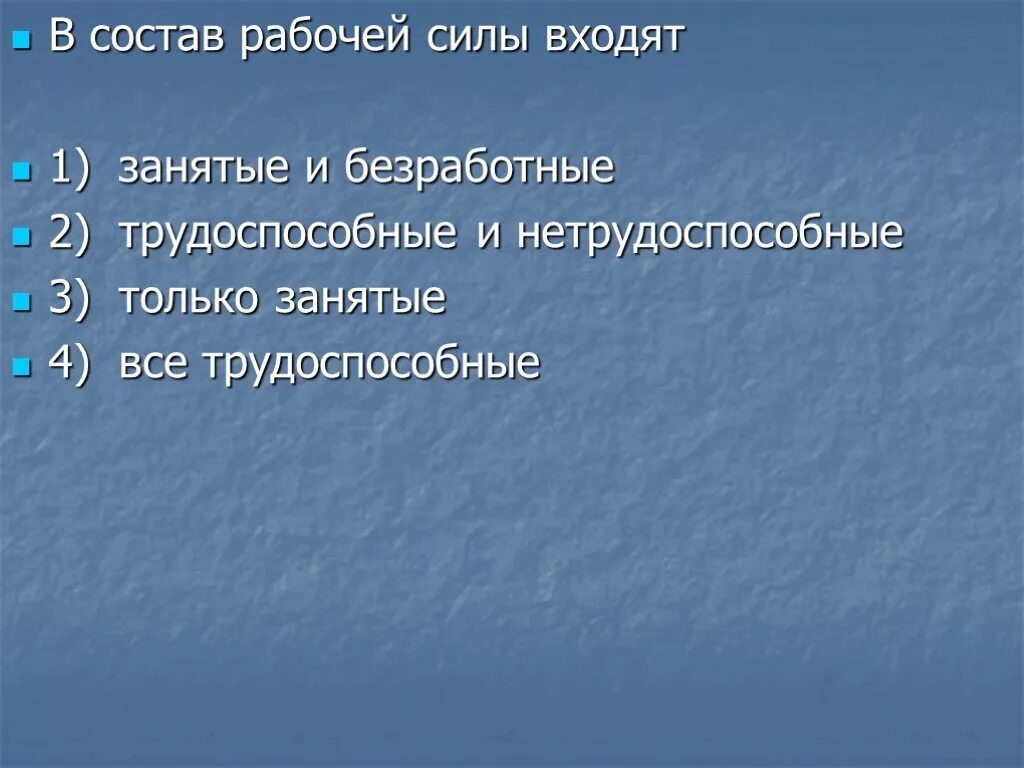 В состав рабочих групп вошли. Состав рабочей силы. В состав рабочей силы включается. Понятие и состав рабочей силы. Кто входит в состав рабочей силы.