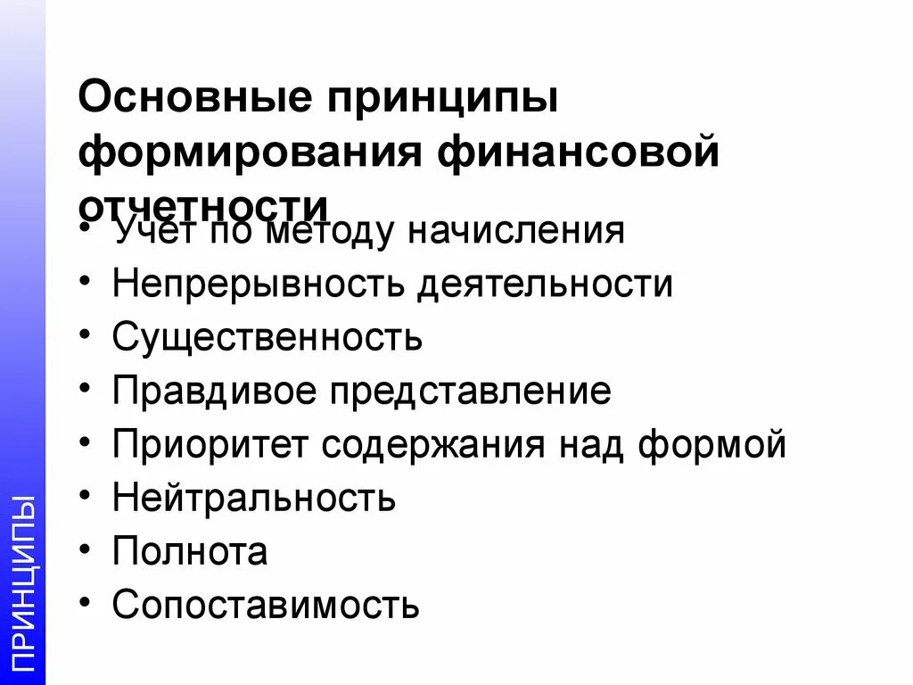 Общие принципы составления финансовой отчетности. Основные принципы формирования отчетности. Принципы формирования финансовой отчетности. Принципы составления бухгалтерской финансовой отчетности.