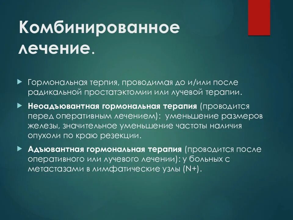 После простатэктомии форум. Комплексная терапия онкологических заболеваний. Комбинированная гормональная терапия. Комбинированное и комплексное лечение. Комплексная и комбинированная терапия в онкологии.