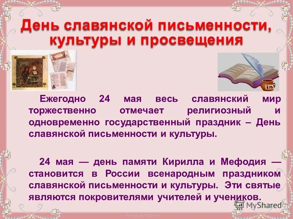 День славянской письменности и культуры. 24 мая день славянской письменности и культуры. День славянской письменности культуры и просвещения. Почему важен день славянской письменности и культуры. Почему 24 мая.