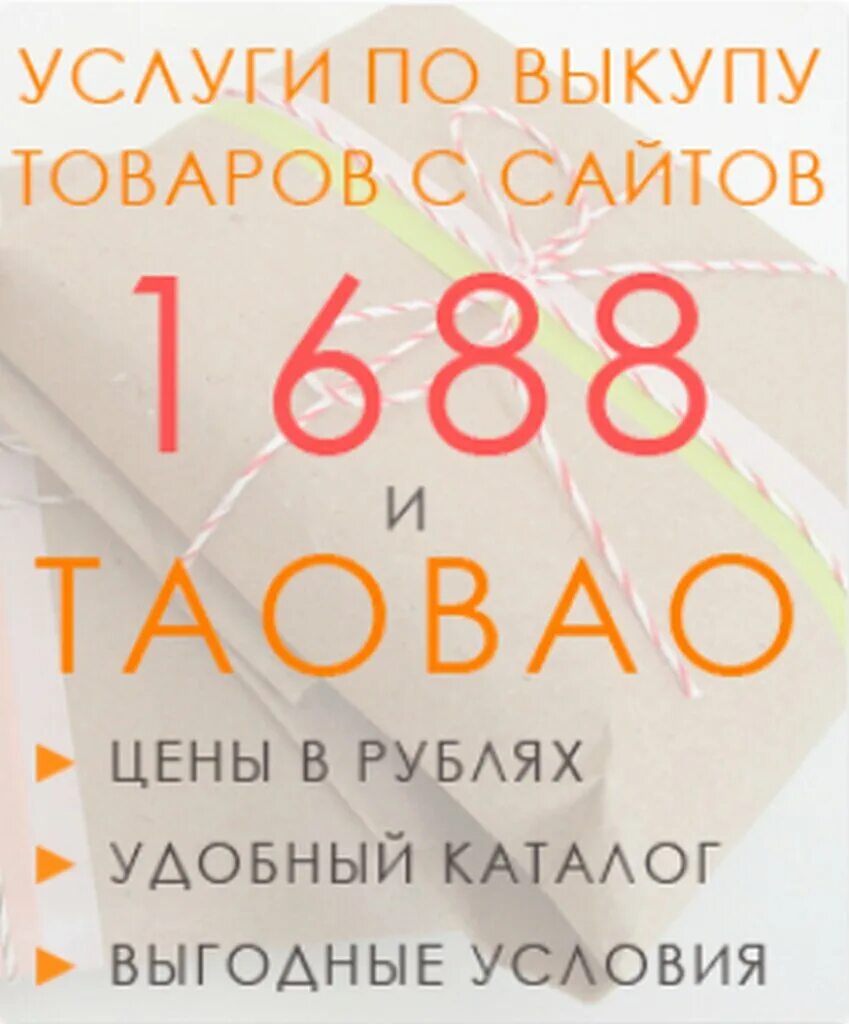 Посредник Таобао. Таобао выкуп. Таобао 1688. Товары с Таобао 1688.