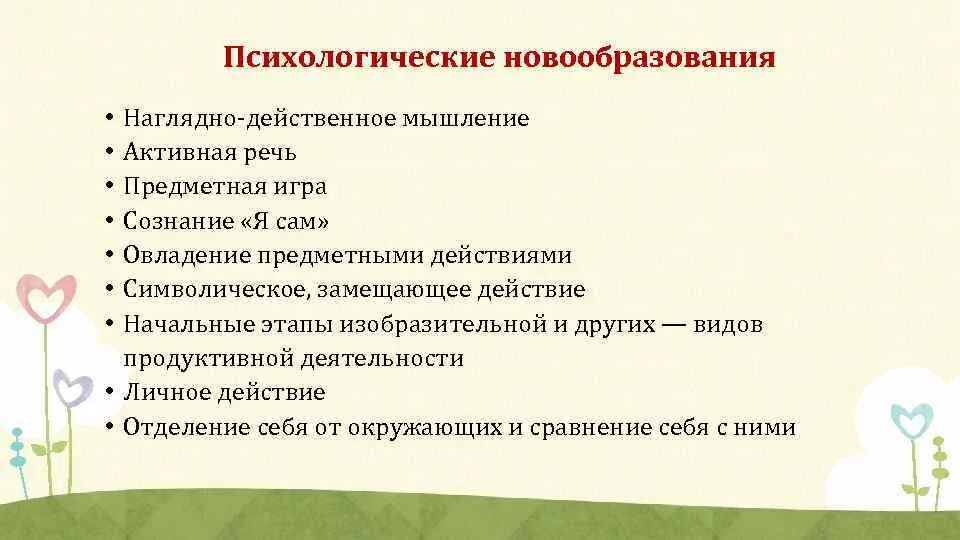 Психические новообразования детей раннего возраста. Наглядно действенное мышление.это. Одними из основных новообразований раннего возраста являются:. Личностные новообразования раннего возраста. Данное психологическое новообразование