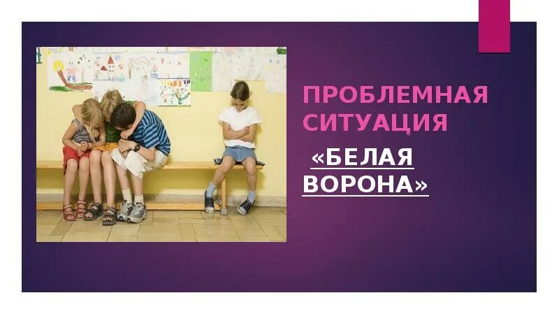 Беседа проблемная ситуация. Проблемная ситуация картинка для презентации. Проблемная ситуация рисунок. Белая ворона ситуации. Белая ворона в обществе.