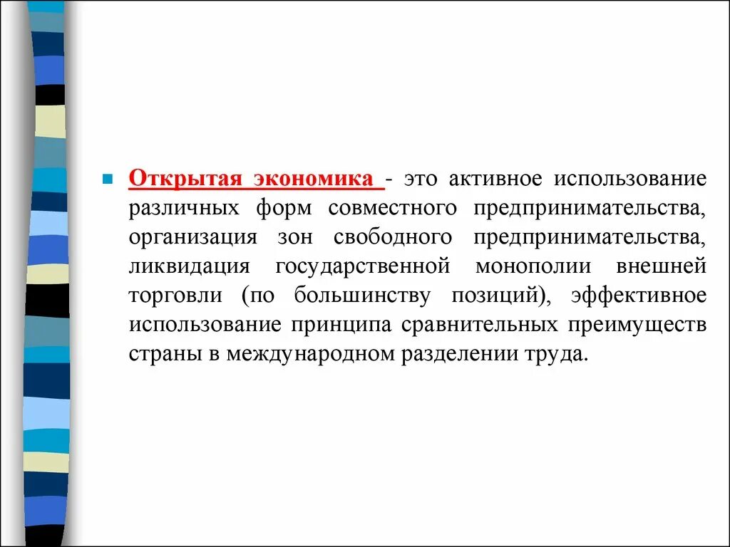 Экономика свободного предпринимательства это. Монополия внешней торговли. Введение в свободное предпринимательство. Открытая экономика.