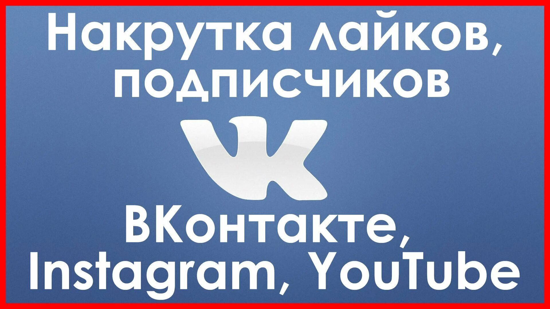 Живые лайки в вк. Накрутка лайков. Накрутка ВКОНТАКТЕ. Накрутка подписчиков ВКОНТАКТЕ. Накрутка лайков и подписчиков.