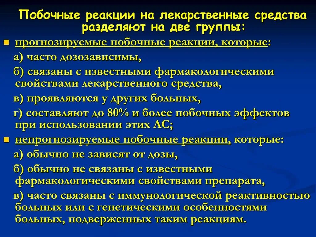 Побочные реакции на препараты. Побочные действия лекарственных средств. Нежелательные явления лекарственных препаратов. Побочные реакции лекарственных средств. Побочные лекарственные эффекты.