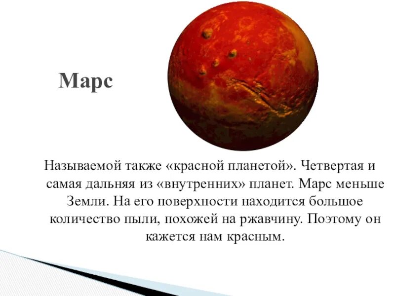 Цвет марса почему. Марс, Планета. Марс красная Планета. Марс самая маленькая Планета. Марс называют красной планетой.