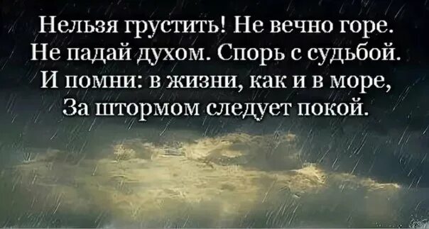 Стих назло неудачам назло заварухам. Но не падайте духом стих. Цитаты не падать духом главное. Не падайте духом друзья. Назло неудачам назло.
