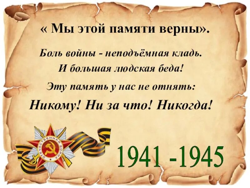 Память о Великой Отечественной войне. Слова о войне. Афоризмы про войну. Афоризмы про память о войне. Классный час 5 мая